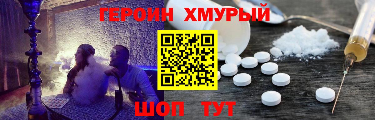 Героин хмурый Торжок
